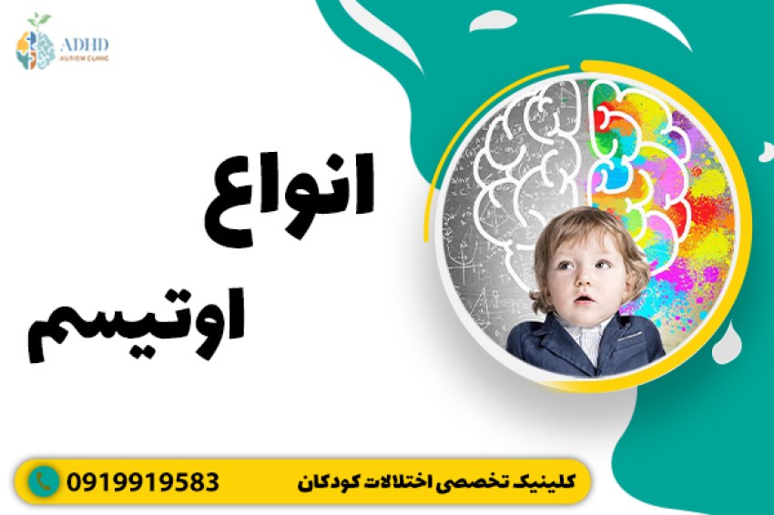 آشنایی با انواع اوتیسم